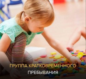 В Домодедово откроется группа кратковременного пребывания детей