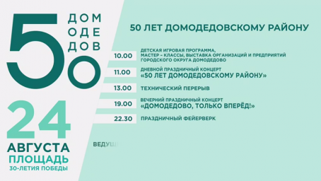 ​Главное событие августа – день города Домодедово