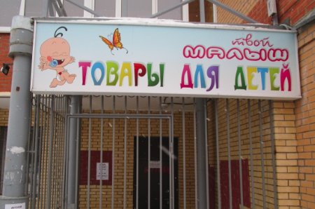 В Домодедово демонтирована незаконная уличная реклама