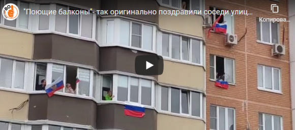 ​"Поющие балконы"- так оригинально поздравили соседи улицы Текстильщиков своих ветеранов ВОВ