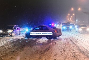 В Домодедово разыскиваются очевидцы ДТП на автодороге М-4 Дон