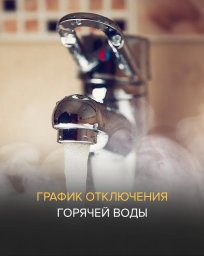 ​График отключения горячей воды в Домодедово