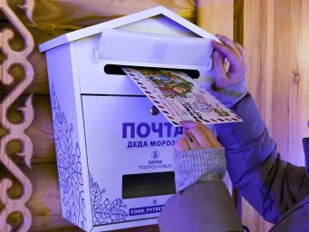 В Домодедово открылась «Почта Деда Мороза»