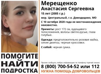 В Домодедово ищут 15-летнюю девочку