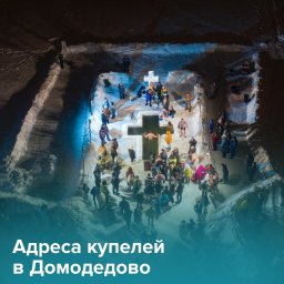 Где в Домодедово можно окунуться на крещение