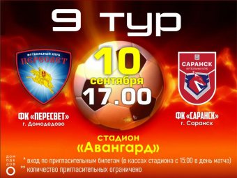 10 сентября Домодедовский Пересвет примет футбольный клуб из Саранска