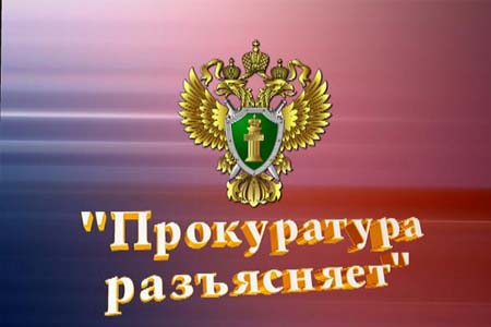 Домодедовская городская прокуратура разъясняет