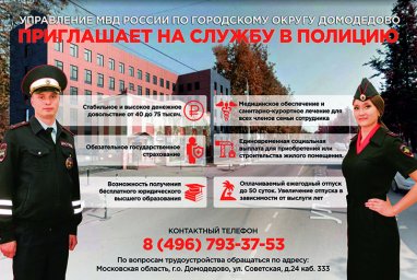 ​Управление МВД России по городскому округу Домодедово