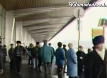 Аэропорт Домодедово 90-е годы.