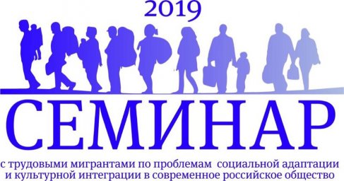 Семинар для трудовых мигрантов в Солнечногорске