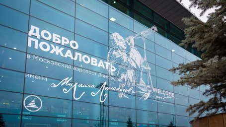 Аэропорт Домодедово в феврале обслужил почти 1,5 млн пассажиров