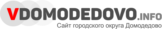 Сайт города Домодедово