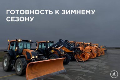 Аэропорт Домодедово готов к работе в сложных погодных условиях