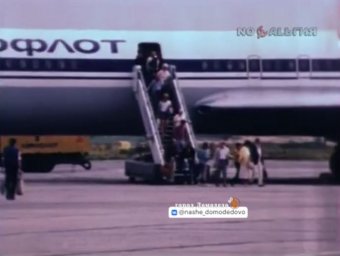 Аэропорт Домодедово 14 августа 1987 года