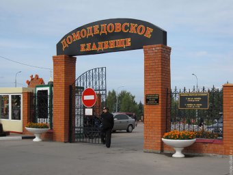 Пособия и выплаты на погребения увеличились в Домодедово