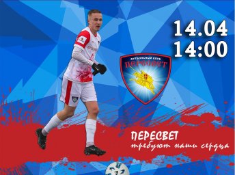 ​Пересвет сыграет с Динамо-Владивосток 14 апреля