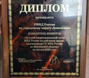 УМВД Домодедово - лучший территориальный орган МВД России на районном уровне
