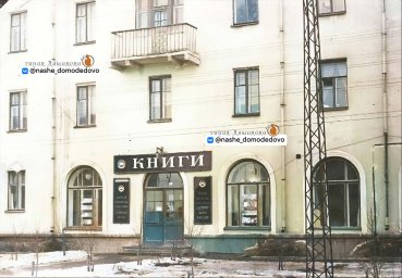 ​Книжный магазин в Домодедово