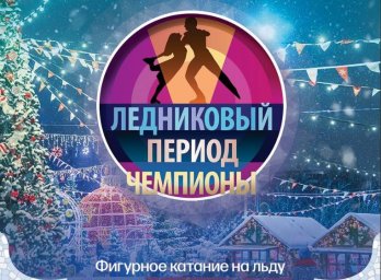 В Домодедово пройдёт шоу Ильи Авербуха «Ледниковый период»