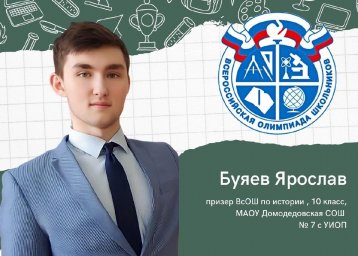 Домодедовский ученик стал призёром регионального этапа Всероссийской олимпиады школьников