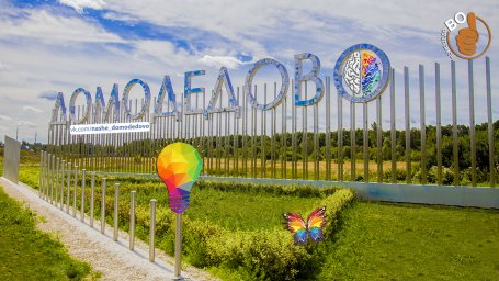 Домодедово вошел в 20-ку лучших городов РФ по индексу креативной активности