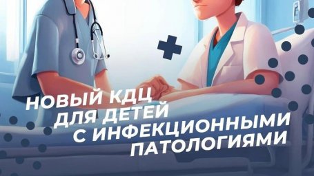 ​В Домодедовской больнице начнет работать инфекционный КДЦ для детей