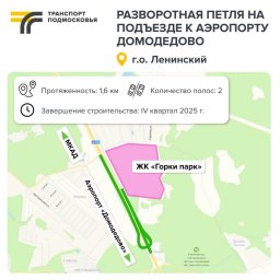 ​В Ленинском округе в 2023 году начнут строить разворотную петлю на подъезде к аэропорту Домодедово