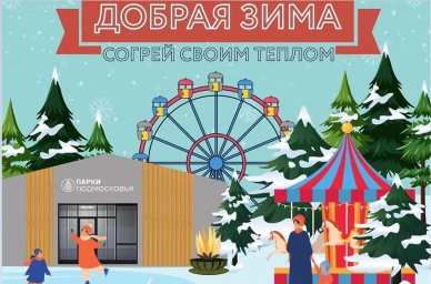 ​Зимний сезон откроют в парке «Елочки» Домодедова 3 декабря