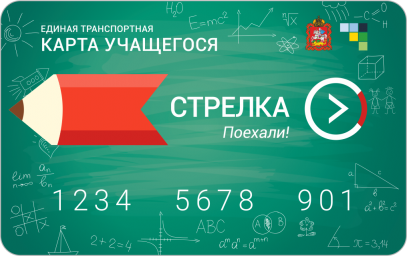 Учащимся Домодедово нужно до 25 августа успеть продлить свои карты "Стрелка"