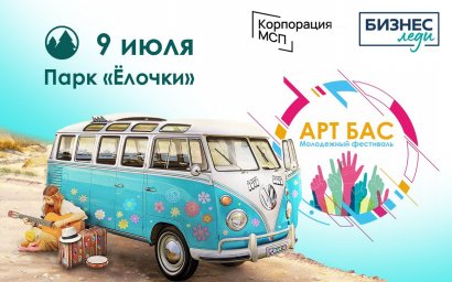 В Домодедово пройдет молодежный фестиваль «АРТ Бас»