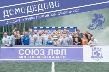 ​Сборная Домодедово по футболу выиграла Кубок Георгия Победоносца.