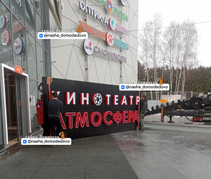 В Домодедово откроется кинотеатр "Атмосфера"