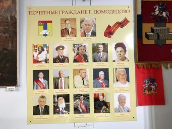 В Домодедово присвоили «Почётный гражданин городского округа Домодедово»
